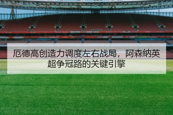 e-de-gao-chuang-zao-li-diao-du-zuo-you-zhan-ju-a-sen-na-ying-chao-zheng-guan-lu-de-guan-jian-yin-qing-2-993.jpg