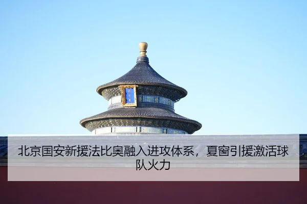 bei-jing-guo-an-xin-yuan-fa-bi-ao-rong-ru-jin-gong-ti-xi-xia-chuang-yin-yuan-ji-huo-qiu-dui-huo-li-2-608.jpg