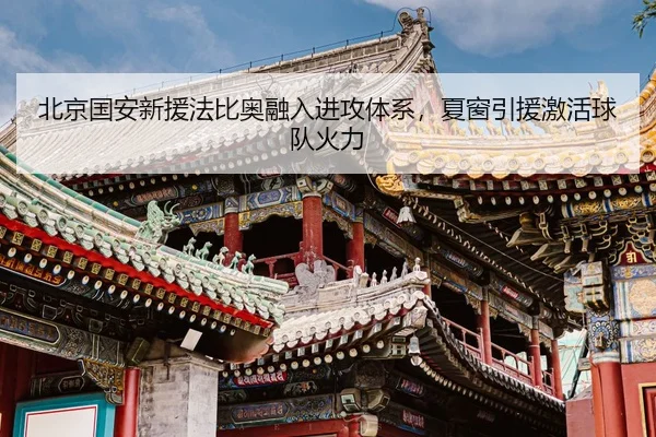 北京国安新援法比奥融入进攻体系，夏窗引援激活球队火力