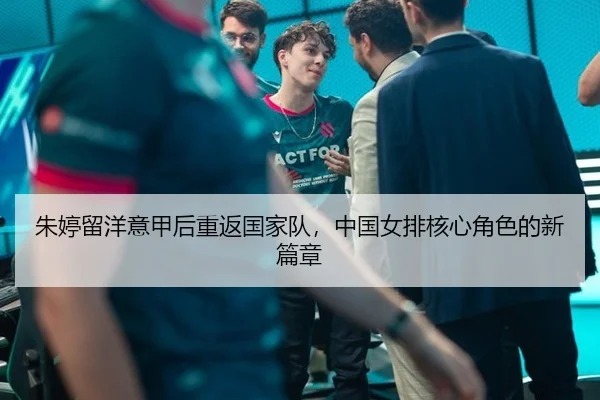 zhu-ting-liu-yang-yi-jia-hou-chong-fan-guo-jia-dui-zhong-guo-nv-pai-he-xin-jue-se-de-xin-pian-zhang-2-328.jpg