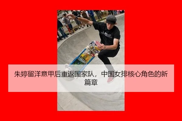 zhu-ting-liu-yang-yi-jia-hou-chong-fan-guo-jia-dui-zhong-guo-nv-pai-he-xin-jue-se-de-xin-pian-zhang-3-728.jpg