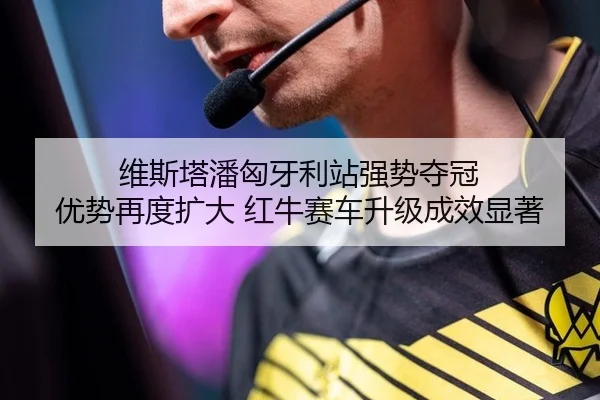 wei-si-ta-pan-xiong-ya-li-zhan-qiang-shi-duo-guan-you-shi-zai-du-kuo-da-hong-niu-sai-che-sheng-ji-cheng-xiao-xian-zhu-2-631.jpg