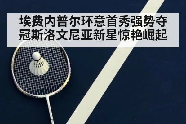 埃费内普尔环意首秀强势夺冠斯洛文尼亚新星惊艳崛起