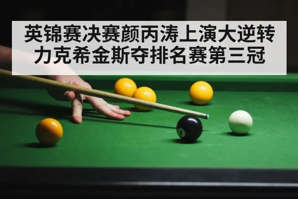英锦赛决赛颜丙涛上演大逆转 力克希金斯夺排名赛第三冠