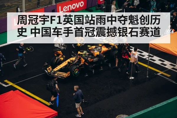 周冠宇F1英国站雨中夺魁创历史 中国车手首冠震撼银石赛道