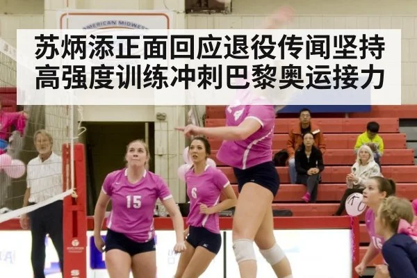 苏炳添正面回应退役传闻坚持高强度训练冲刺巴黎奥运接力