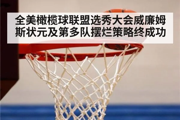 全美橄榄球联盟选秀大会威廉姆斯状元及第多队摆烂策略终成功