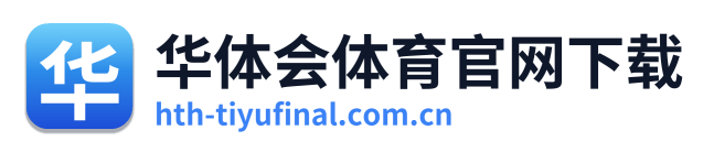 华体会体育官网下载